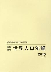 国際連合世界人口年鑑　ＶＯＬ．６７（２０１６）