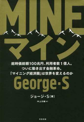 ＭＩＮＥ　総時価総額１００兆円、利用者数１億人。ついに動き出す金融革命。「マイニング経済圏」は世界を変えるのか