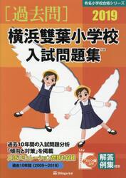 ’１９　横浜雙葉小学校入試問題集