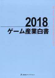 ゲーム産業白書　２０１８
