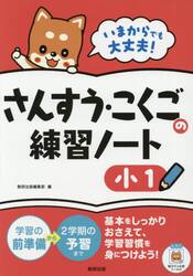 いまからでも大丈夫！さんすう・こくごの練習ノート　小１