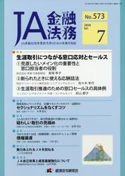 ＪＡ金融法務　ＪＡ系統信用事業担当者のための実務月刊誌　Ｎｏ．５７３（２０１８年７月号）