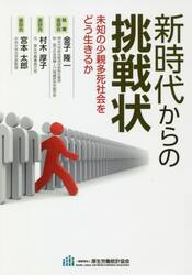 新時代からの挑戦状　未知の少親多死社会をどう生きるか