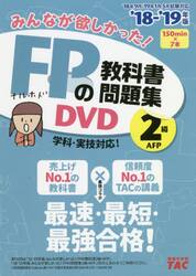 ＤＶＤ　’１８−１９　ＦＰの教科書　２級