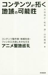 コンテンツが拓く地域の可能性　コンテンツ製作者・地域社会・ファンの三方良しをかなえるアニメ聖地巡礼