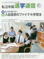 私立中高進学通信　子どもの明日を考える教育と学校の情報誌　ｖｏｌ．３０２（２０１８年１１月号）