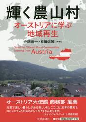 輝く農山村　オーストリアに学ぶ地域再生