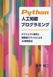 Ｐｙｔｈｏｎ人工知能プログラミング　オブジェクト指向と関数型スタイルによるＡＩ開発技法