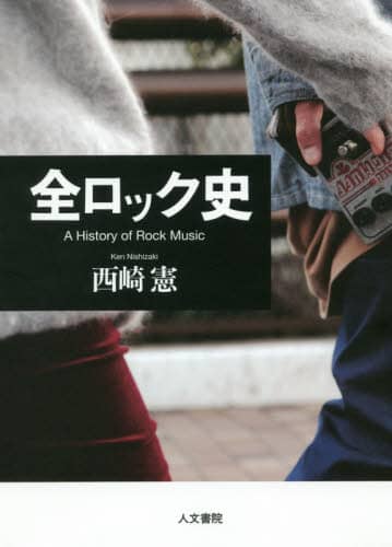 全ロック史