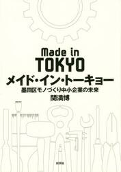 メイド・イン・トーキョー　墨田区モノづくり中小企業の未来