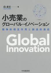 小売業のグローバル・イノベーション　競争的相互作用と創造的適応