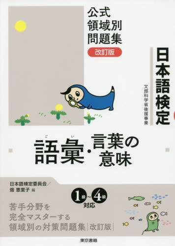 日本語検定公式領域別問題集語彙・言葉の意味
