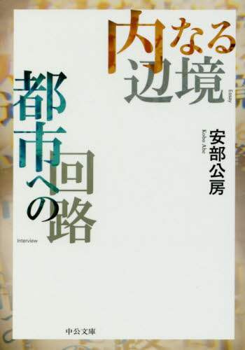 内なる辺境／都市への回路