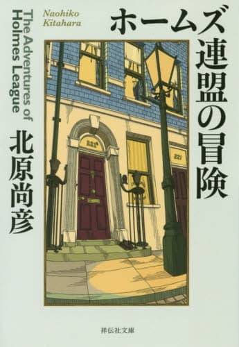 ホームズ連盟の冒険