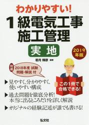わかりやすい！１級電気工事施工管理実地　２０１９年版