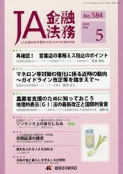 ＪＡ金融法務　ＪＡ系統信用事業担当者のための実務月刊誌　Ｎｏ．５８４（２０１９年５月号）