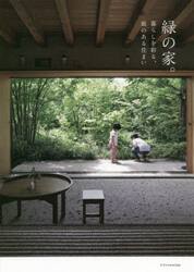 緑の家。　暮らしを彩る、庭のある住まい