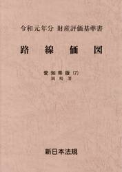 路線価図　財産評価基準書　令和元年分愛知県版７