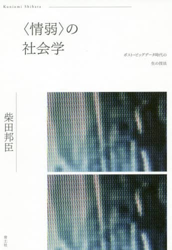 〈情弱〉の社会学　ポスト・ビッグデータ時代の生の技法