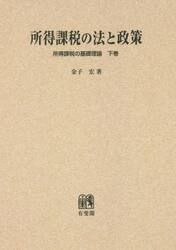 所得課税の法と政策　オンデマンド版
