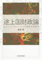 途上国財政論　グローバリゼーションと財政の国際化