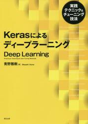 Ｋｅｒａｓによるディープラーニング　実践テクニック＆チューニング技法