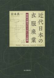近代日本の衣服産業　姫路市藤本仕立店にみる展開