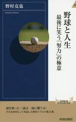 野球と人生　最後に笑う「努力」の極意