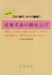 文語文法の総仕上げ　この１冊ですべて納得！
