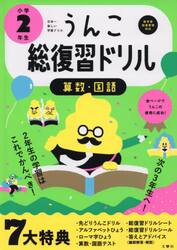 うんこ総復習ドリル　算数・国語　小学２年生