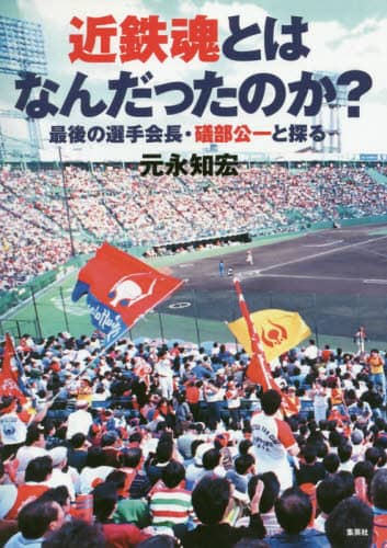 近鉄魂とはなんだったのか？　最後の選手会長・礒部公一と探る