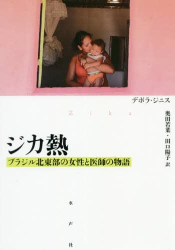 ジカ熱　ブラジル北東部の女性と医師の物語