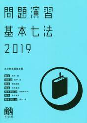 問題演習基本七法　憲法／行政法／民法／商法／民事訴訟法／刑法／刑事訴訟法　２０１９