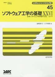 ソフトウェア工学の基礎　２６