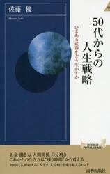 ５０代からの人生戦略