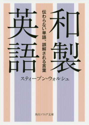 和製英語　伝わらない単語、誤解される言葉