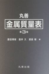 丸善金属質量表