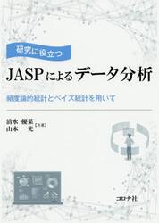 研究に役立つＪＡＳＰによるデータ分析　頻度論的統計とベイズ統計を用いて