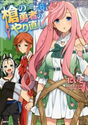 槍の勇者のやり直し tsuyokute new game 6 にぃと 著 アネコユサギ 原作 弥南せいら キャラクター原案 本 オンライン書店e Hon 槍の勇者のやり直し tsuyokute new game 6 にぃと 著 アネコユサギ 原作 弥南せいら キャラクター原案 本 オンライン書店e Hon