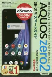 ゼロからはじめるドコモＡＱＵＯＳ　ｚｅｒｏ２　ＳＨ−０１Ｍスマートガイド