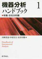 機器分析ハンドブック　１
