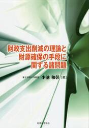 財政支出削減の理論と財源確保の手段に関する諸問題