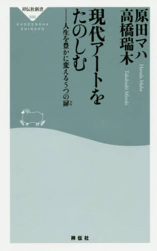 現代アートをたのしむ　人生を豊かに変える５つの扉