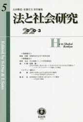 法と社会研究　第５号