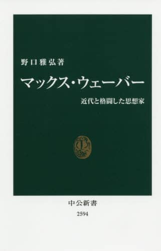 マックス・ウェーバー　近代と格闘した思想家