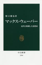 マックス・ウェーバー　近代と格闘した思想家