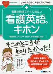 看護の現場ですぐに役立つ看護英語のキホン　看護師さんのための外国人患者接遇と会話！