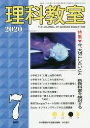 理科教室　Ｎｏ．７８７（２０２０−７）