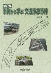 事例から学ぶ交通事故事件　第２集