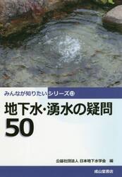 地下水・湧水の疑問５０